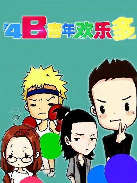 邪恶漫画科拿